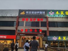-家富足道养生馆(科技园店)