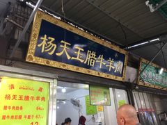 门面-杨天玉腊牛羊肉店