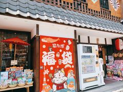 -猫相扑零食杂货铺(欧洲城店)