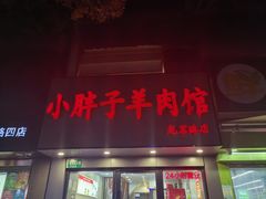 -小胖子羊肉馆·烧烤(龙茗路店)