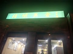 门面-疆域美食