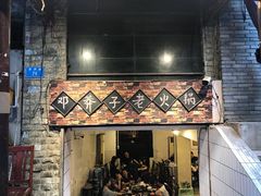 门面-邓莽子老火锅(鲁祖庙店)