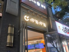 -CoCo都可(北新桥店)