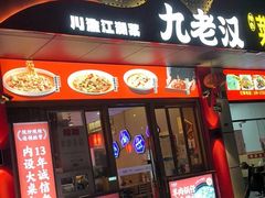 -九老汉·川渝江湖菜(合川路2店)