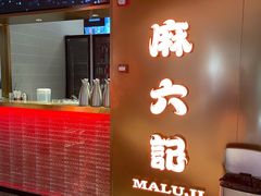 门面-麻六记(新天地店)