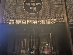 -张福记(纬五路店)