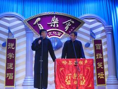 -百乐会相声剧场