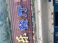 -花乐餐厅(涠洲岛店)