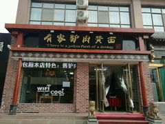 门面-有家驴肉黄面(敦煌店)