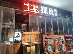 -探鱼·鲜青椒爽麻烤鱼(天一广场店)