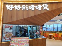 -好好彩啫啫煲·广东小馆(上海七宝领展广场店)
