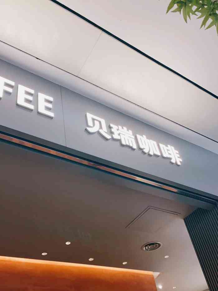 贝瑞咖啡(皇庭广场店)-"正好在就试试这家新店吧,不过也许我点的味.