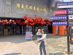 -华夏文旅西安度假区