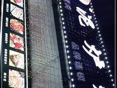 -燚青春东北泥炉烤肉(百合店)