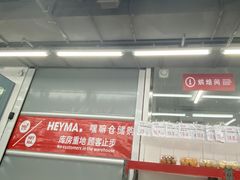 -嘿嘛仓储购(气象台店)