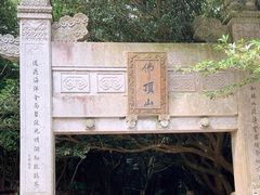 -普陀山慧济禅寺