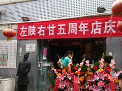 android_upload_pic-左陕右甘(亚运村店)