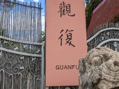 -上海观复博物馆
