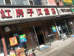 门面-红房子汉堡店(吉大南岭店)