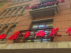 -红房子西菜馆(淮海中路店)