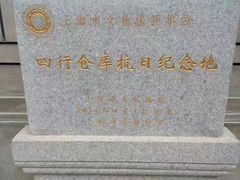 -上海四行仓库抗战纪念馆