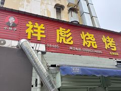 -小胡子祥彪烧烤(北湖总店)