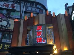 门面-广东道至正餐厅(区庄店)