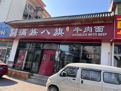 -满族八旗正宗牛肉面