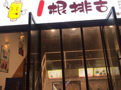 门面-一根排古(银泰城店)