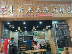 门面-秦云老太婆摊摊面(金色年华店)