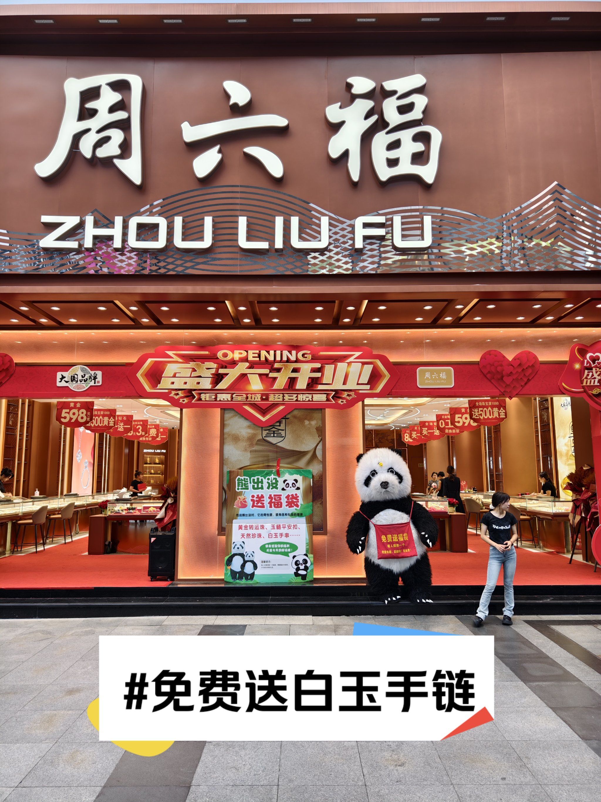 品牌:周六福

活动:门口免费抽福袋

奖品:
白玉手链
