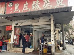 -黑皮酸菜鱼(绣花巷店)