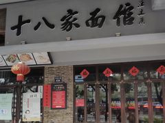 门面-十八家面馆(均瑶店)