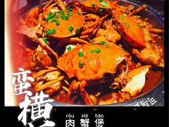 -蛮横肉蟹煲(印象城店)