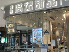 门面-满记甜品(金帝银泰城店)