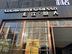 门面-sugarman espresso素饮糖人高新咖啡工厂