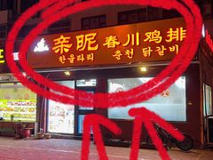 -亲昵春川鸡排(韩国美食街店)