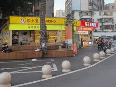 -粒上皇(扬名广场店)