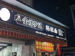 -金牌罗记肠旺面(蔡家街店)