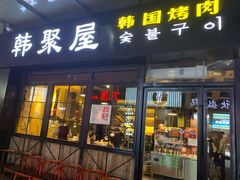 门面-韩聚屋韩国烤肉餐厅(新北万达店)