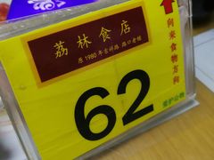 -荔林食店(西华路店)