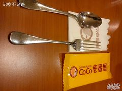 餐具-COCO壱番屋(北京平安国际金融中心店)