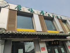 -厚味居炙子烤肉·清真(天桥南纬路店)