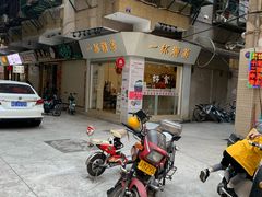 -一杯潮茶·专注潮汕茶饮(十二中创始店)
