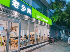 -老乡鸡(舒城路店)