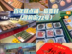 -稻香村(观前街店)
