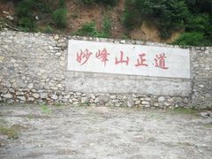 -妙峰山风景名胜区