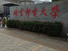 -北京邮电大学