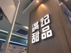 门面-满记甜品(金唐购物中心店)