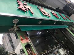 -新鸿发咖啡美食